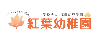 はじめてつみき 紅葉幼稚園